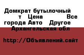 Домкрат бутылочный Forsage 15т › Цена ­ 1 950 - Все города Авто » Другое   . Архангельская обл.